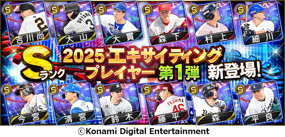 『プロ野球スピリッツA』で本日5月29日からエキサイティングプレイヤーセレクションの第１弾がスタート