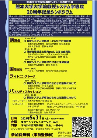 『熊本大学大学院 教授システム学専攻 開講20周年記念シンポジウム～教授システム学の20年と未来を語る～』の開催について