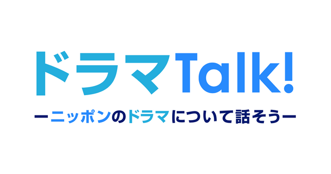 クオン、日本のドラマをもっと楽しむオンラインコミュニティ「ドラマTalk！ーニッポンのドラマについて話そうー」を開設
