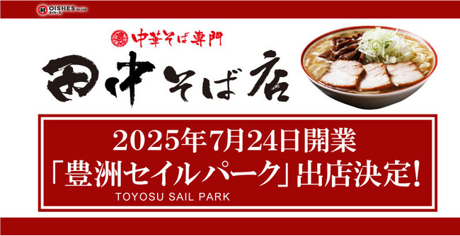 【オイシーズ】7月24日（木）開業の「豊洲セイルパーク」に、「中華そば専門 田中そば店」を出店！