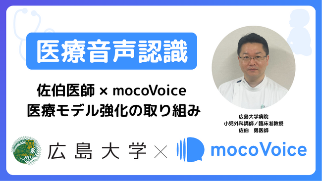【医療DX最前線】カルテ入力・議事録作成が変わる！広島大学 佐伯医師が語る「mocoVoice」導入のリアル