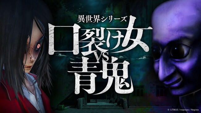 『異世界シリーズ　口裂け女VS青鬼』が本日Nintendo Switch(TM)で発売開始