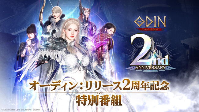 リリース2周年を記念し、特別番組実施を発表！ Amazonギフト券1,000円分を抽選で50名様にプレゼント。 北欧神話オープンワールドRPG『オーディン：ヴァルハラ・ライジング』