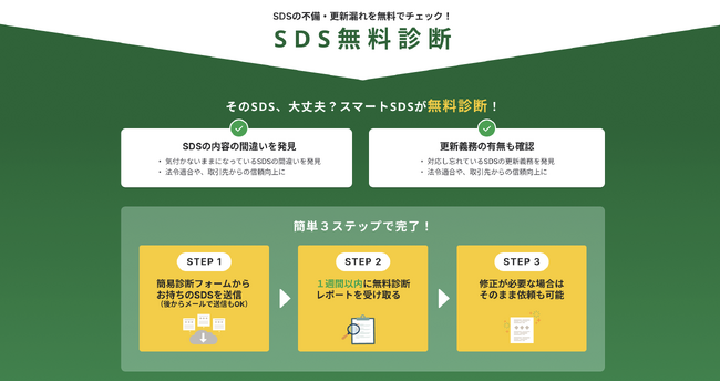 SDSの内容ミスや更新漏れを無料でチェック──「SDS無料診断サービス」を提供開始【スマートSDS】