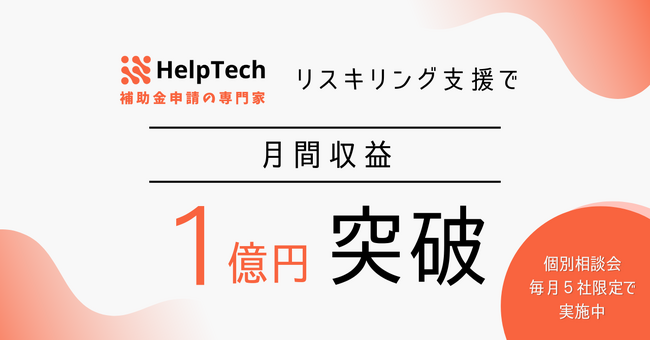 HelpTech、リスキリング支援で月間収益1億円突破！制度活用で成功事例続々 【リスキリング事業立ち上げ相談会も開催中】