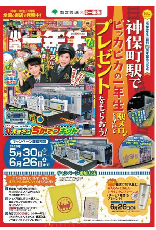 都営交通 × 雑誌『小学一年生』タイアップキャンペーン！～都営地下鉄神保町駅を利用してクイズに答えてプレゼントをもらおう！～