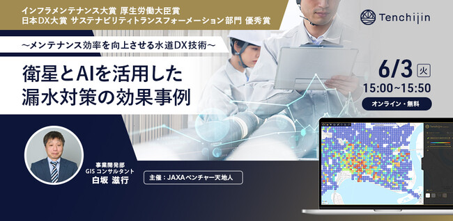【水道DX戦略セミナー2025】「人工衛星とAIを活用した漏水対策の効果事例」～メンテナンス効率を向上させる水道DX技術～を開催