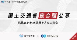 国土交通省、エン・ジャパンで政策立案の中核となる「総合職」を事務系／技術系2つの採用枠で公募
