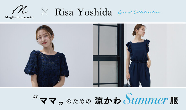 Ｍ Maglie le cassetto×ママインフルエンサー吉田理紗コラボレーション第2弾！‟ママ”のための涼かわサマー服４選(ハート)
