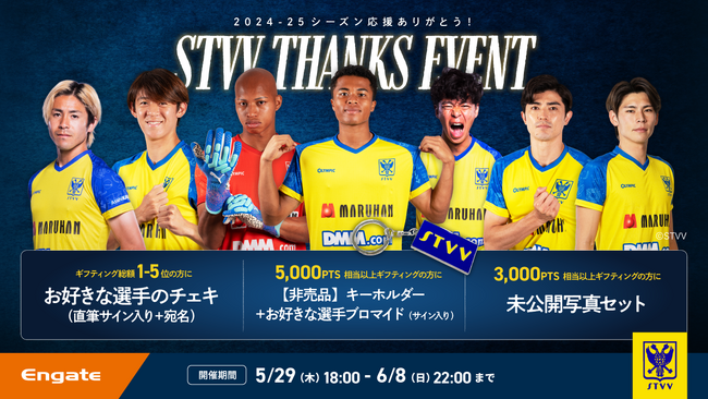【シントトロイデン】Engateにて「2024-25シーズン応援ありがとう！STVV THANKS EVENT」を開催
