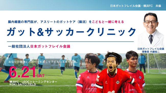 「ガット（胃腸）＆サッカークリニック」横浜FCと共催！腸内細菌研究の第一人者 内藤裕二を理事長とする日本ガットフレイル会議～現役アスリートとサッカーキッズが腸内細菌権威ドクターにアスリート腸活を学ぶ～