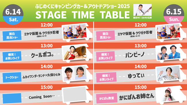 豪華出演者が勢揃い！ふじのくにキャンピングカー＆アウトドアショー2025追加ステージ出演者決定&タイムテーブル公開！
