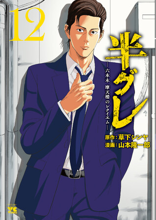 『半グレー六本木 摩天楼のレクイエム』12巻発売にあわせて豪華PVが公開!!　鈴木達央がボイスコミックPVをプロデュース！