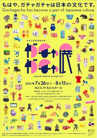 60周年記念 ガチャガチャ展 展示内容&券売情報を公開!