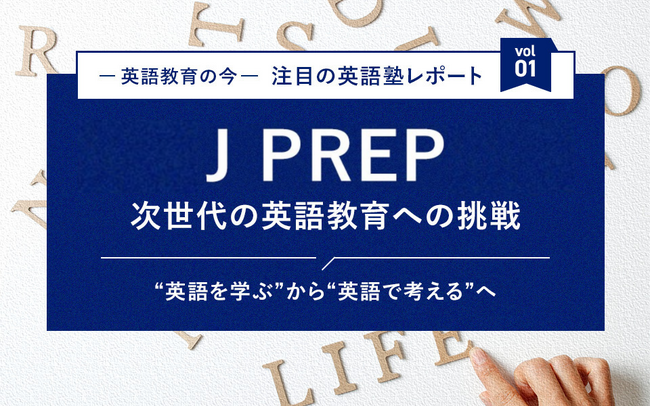 【新連載開始】『塾選ジャーナル』にて英語塾特集がスタート！第一弾は世界基準の英語力を育てる「J PREP」に密着