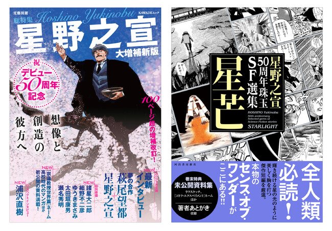 巨匠・星野之宣、デビュー50周年を記念した豪華特集本と珠玉のSF選集、2冊同時刊行。東京で初の個展開催中、18年ぶりにサイン会も！『総特集 星野之宣 大増補新版』『星野之宣50周年珠玉ＳＦ選集 星芒』