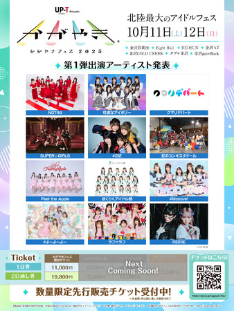 北陸最大のアイドルフェス「UP-T presents かがやきフェス2025」第1弾出演アーティスト発表・数量限定先行販売チケット受付開始！