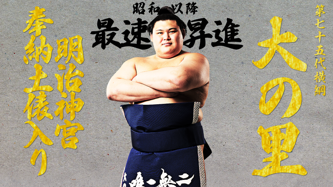 「ABEMA」、第75代横綱・大の里の推挙状授与式と初の奉納土俵入りを5月30日（金）に明治神宮より無料生中継