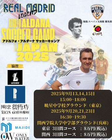 レアル・マドリードのレジェンド アドルフォ・アルダーナが日本上陸！