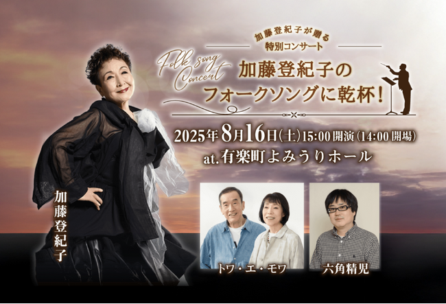 加藤登紀子が贈る特別コンサート「加藤登紀子のフォークソングに乾杯!」
