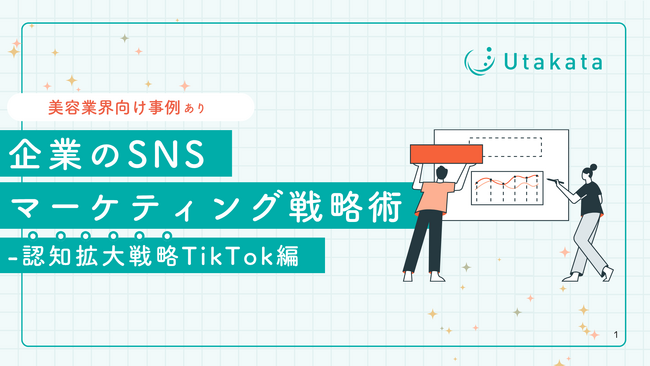 【美容業界向け事例あり】 企業のSNSマーケティング戦略術-認知拡大戦略TikTok編