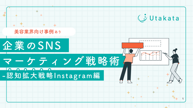【美容業界向け事例あり】 企業のSNSマーケティング戦略術-認知拡大戦略Instagram編