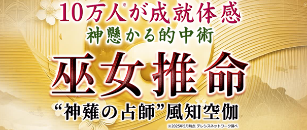 巫女推命｜10万人が成就体感◆神懸かる的中術“神薙の占師”風知空伽の占いがうらなえる本格鑑定で提供開始！