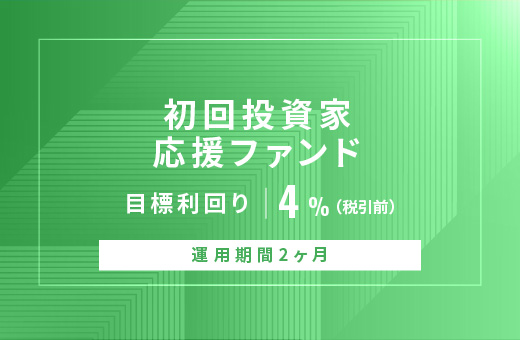 オルタナティブ投資プラットフォーム「オルタナバンク」、『【元利金一括返済】初回投資家応援ファンドID868』を公開