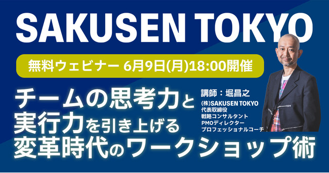 SAKUSEN TOKYO、初の自社主催となる無料ウェビナー「チームの思考力と実行力を引き上げる、変革時代のワークショップ術」を6月9日に開催