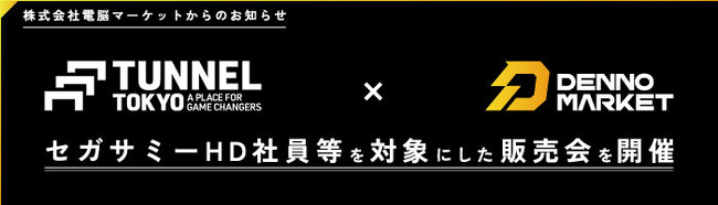 セガサミーホールディングス株式会社の社員還元特典として限定販売会を「昨年よりも」規模を拡大して実施します