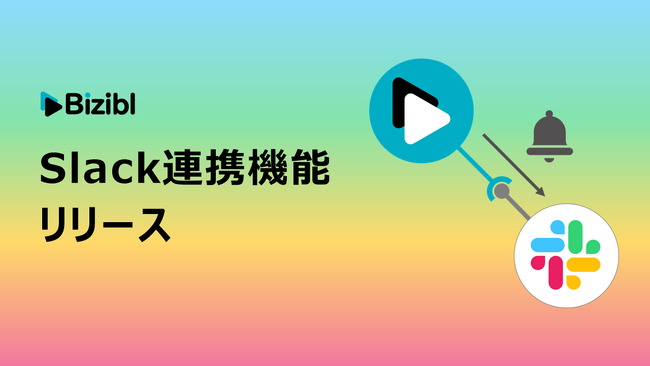 申し込み者の情報をリアルタイムで通知。「Bizibl」がSlack連携機能をリリース