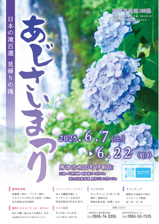 見帰りの滝あじさいまつり開催