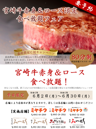 【宮崎牛が食べ放題!?】ミヤチクレストラン全店舗にて赤身とロースのお肉が食べ放題！宮崎牛をたくさん食べるなら”今”！！特別価格でご用意しております！