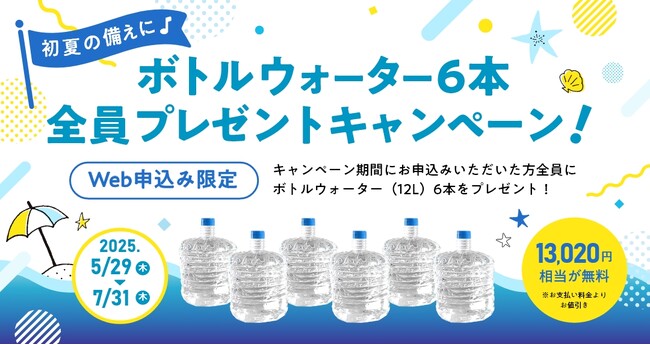 【おいしい水の贈りもの うるのん】WEB限定『初夏の備えに♪ボトルウォーター6本』全員プレゼントキャンペーン実施中