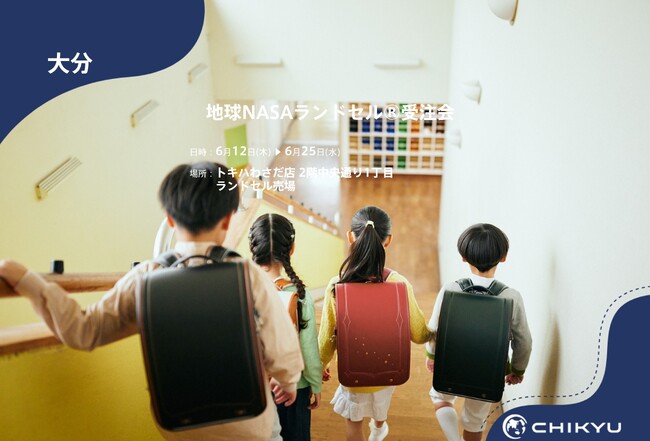 【地球NASAランドセル(R)】トキハわさだ店「地球NASAランドセル(R)受注会」を開催！6/12(木)～6/25(水)