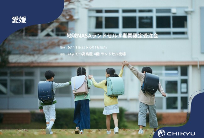 【地球NASAランドセル(R)】いよてつ高島屋「地球NASAランドセル(R)期間限定受注会」を開催！6/11(水)～6/16(月)