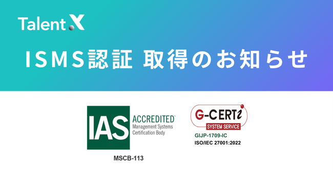 TalentX、ISMSの国際規格認証で信頼基盤を強化