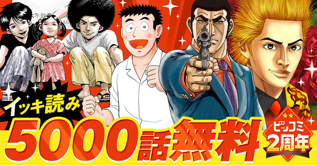 世界初！『ゴルゴ13』が全話無料で読める！ＷＥＢ漫画サイト「ビッコミ」2周年キャンペーン開催