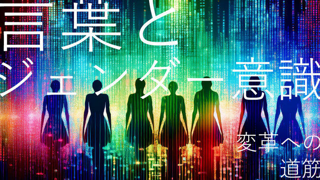 株式会社スコープ主催トークセッション「言葉とジェンダー意識 ～変革への道筋～」を大阪・関西万博　ウーマンズ パビリオンで開催