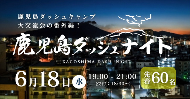 6/18(水)「鹿児島ダッシュナイト」開催！鹿児島の夜を熱くする！一夜限りの特別ビジネス交流会