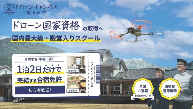 富山県魚津市に新拠点誕生！ドローンキャンパスが「富山の空」を開校