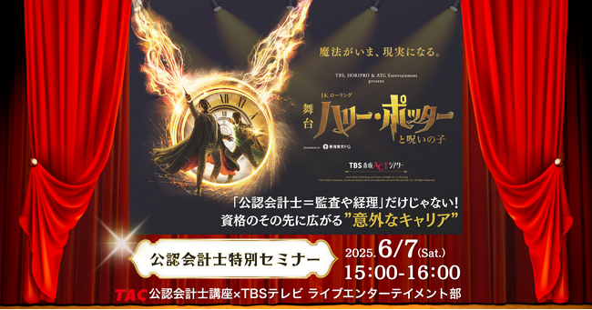 TBSテレビ ライブエンタテインメント部との共催イベント「公認会計士＝監査や経理」だけじゃない！～資格のその先に広がる“意外なキャリア”～」開催に関するお知らせ