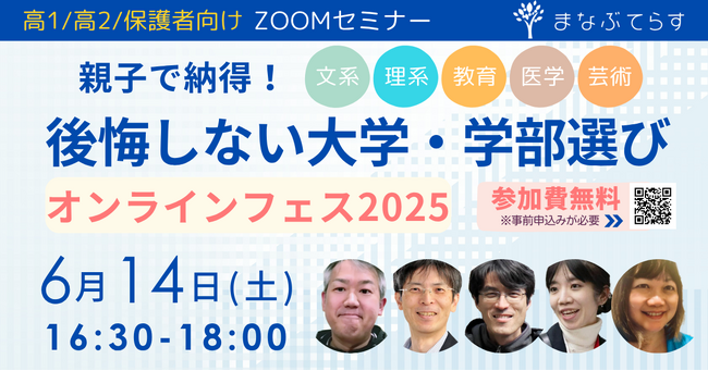 高校1・2年生向け無料イベント『親子で納得！後悔しない大学・学部選びオンラインフェス2025』開催決定！【まなぶてらす】