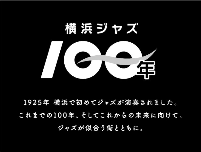 横濱 JAZZ PROMENADE 2025　10月11日(土)・12日(日) 開催決定！
