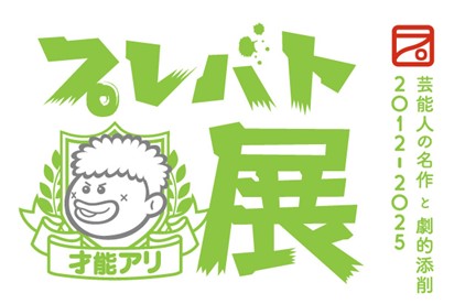 【新宿高島屋】大人気教養バラエティ「プレバト!!」で生まれた名作を集める展覧会「プレバト才能アリ展」、７月17日（木）から開催！