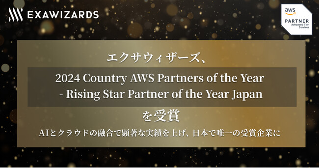 エクサウィザーズ、2024 Country AWS Partners of the Year - Rising Star Partner of the Year Japan を受賞