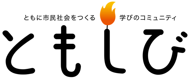 ともに市民社会をつくる学びのコミュニティ「ともしび・NPOスクール」2025年度の参加者募集を開始しました