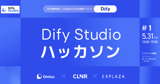 「第1回 Dify Studioハッカソン」5月31日開催予定　いちごグループのコリニア株式会社が株式会社Omlucと株式会社エクスプラザと共同で運営を支援
