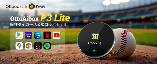 阪神タイガース×OTTOCASTが初コラボ！限定AI Box「P3 Lite 阪神エディション」登場 ─ YouTube・Netflix・Amazon Primeも車内で楽しめる！