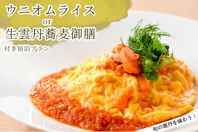 【オーセントホテル小樽】”ウニ”を満喫する宿泊プランをご用意！一年に一度の旬を堪能…